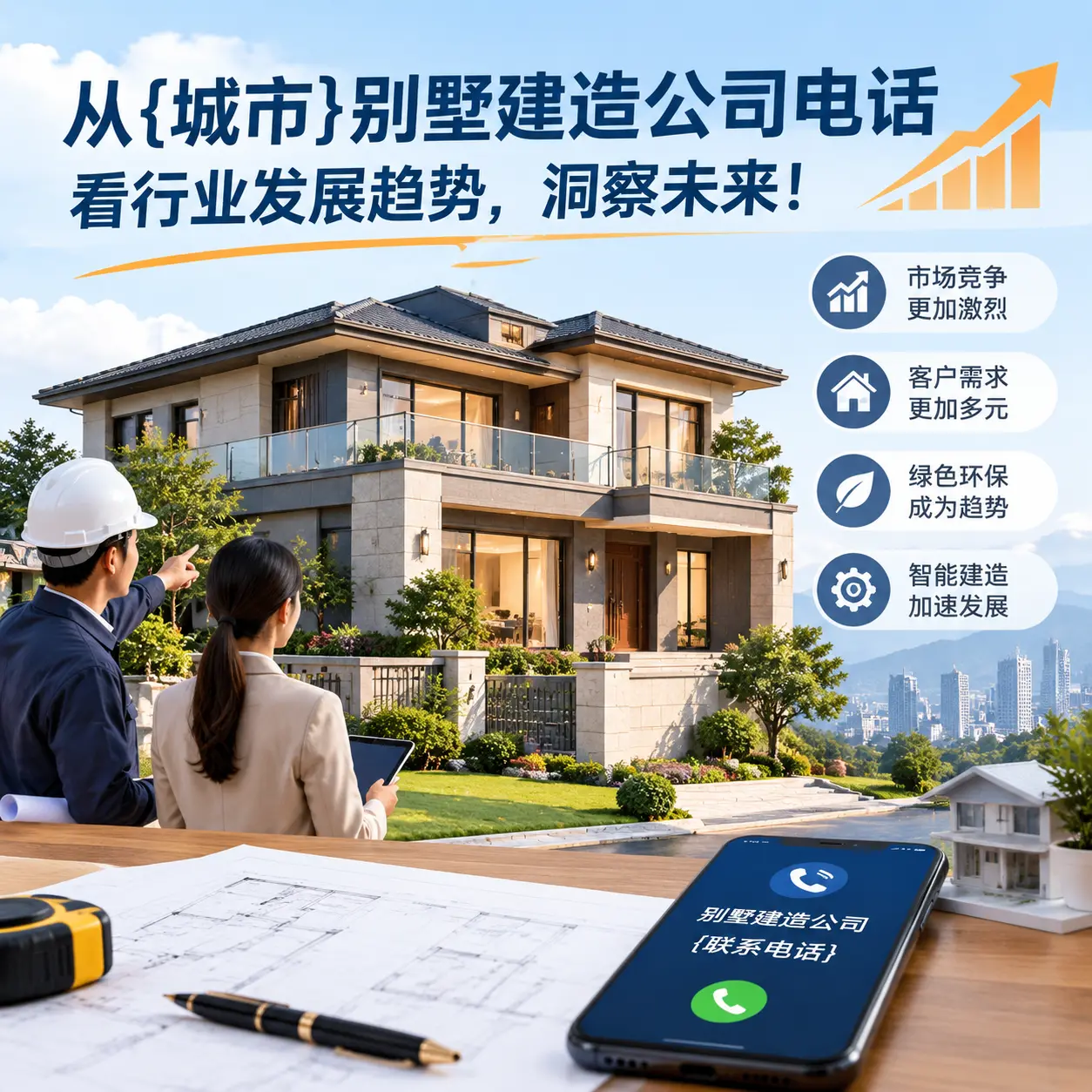 从贞丰别墅建造公司电话看行业发展趋势，洞察未来！