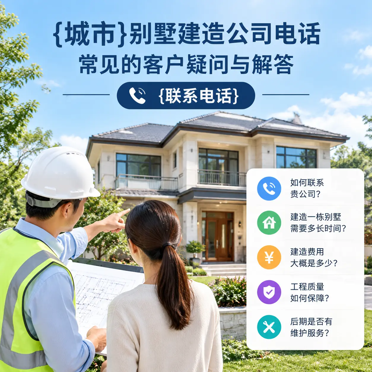 贞丰别墅建造公司电话,常见的客户疑问与解答
