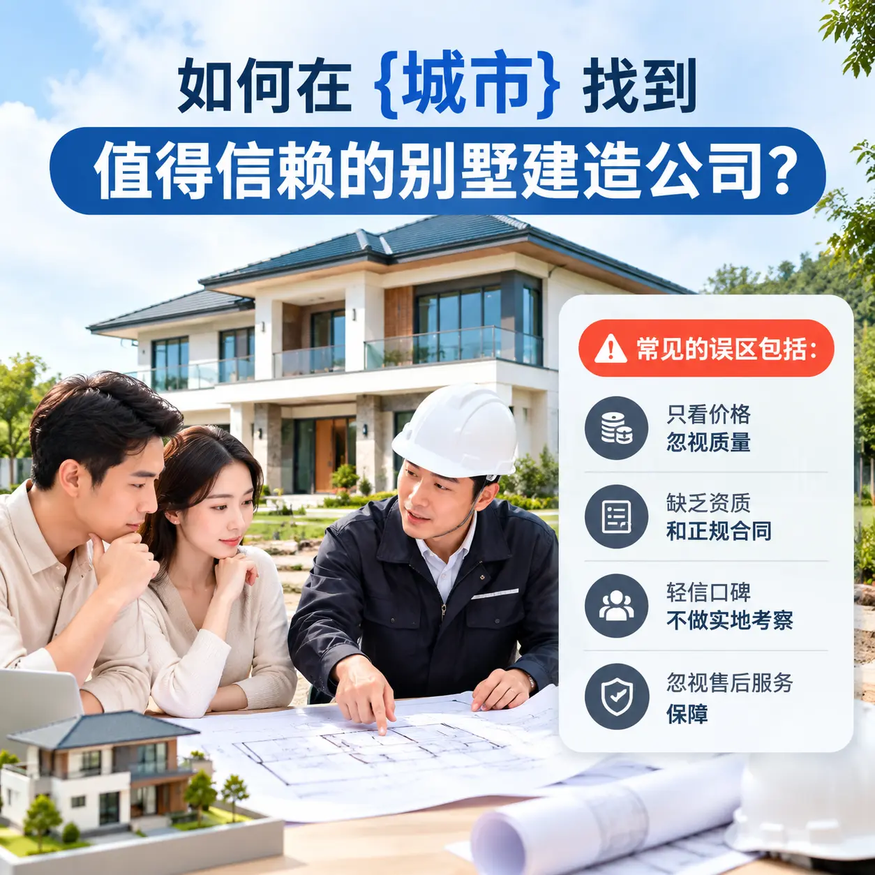 如何在 贞丰 找到值得信赖的别墅建造公司？